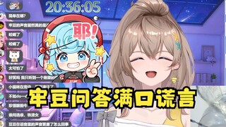 【沐霂】跟恬豆连麦问答环节，牢豆见招拆招满口谎言，并非源于真心😅