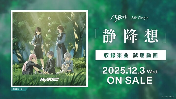 【ฟังตัวอย่าง】MyGO!!!!! ซิงเกิลที่ 8 「ชิเงะโคโซ」 (วางจำหน่าย 3 ธันวาคม 2025)