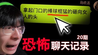 太恐怖了...这聊天记录是真吓人啊！