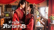 12"》ห้วงฝันหนานเคอ "พากย์ไทย"