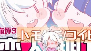 Honkai Impact III [Mei & Kiana] - /コイビト kekasih/teman