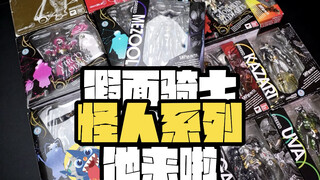 【答应你们的怪人系列来啦！】-假面骑士怪人系列他来啦