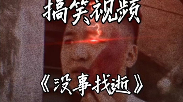 فيديو مضحك بعنوان «البحث عن الموت بلا سبب»