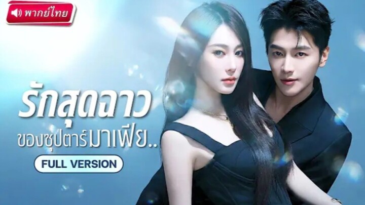 รักสุดฉาวของซุปตาร์มาเฟีย