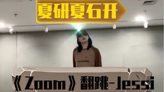 Cover "Zoom" (lagu baru Jessi) oleh Xia Yan dan Xia Shikai! Yuk kita lihat~