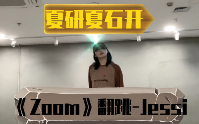 夏研夏石开《Zoom》(Jessi新歌)翻跳!浅扒一下~