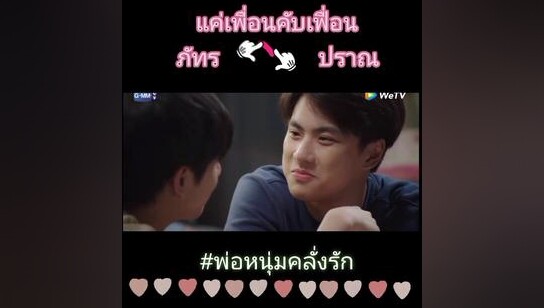 ไม่เหมือนเพื่อนตรงไหนเอาปากกามาวง badbuddyseries แค่เพื่อนครับเพื่อน  โอมภวัต นนนกรภัทร fyp ซีรี่ย์