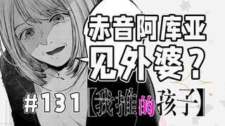 【我推的孩子131话】星野爱亲妈登场