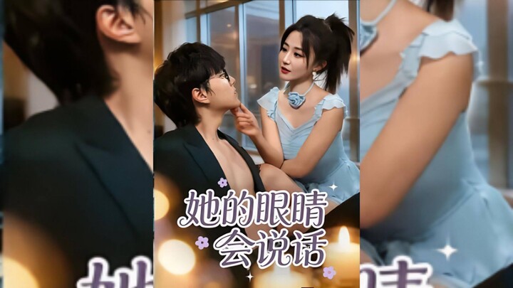 《她的眼睛,会说话》Her Eyes ,They Speak | Meng Long 梦龙 & Yan Cong 闫聪