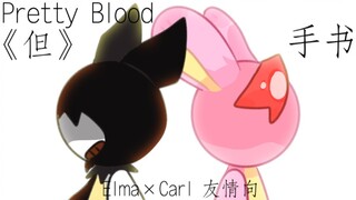 [Pretty Blood/Elma×Carl友情向/手书]《但》今天不做MEME,今天做手书嘿嘿(不会做手书所以跟屎一样