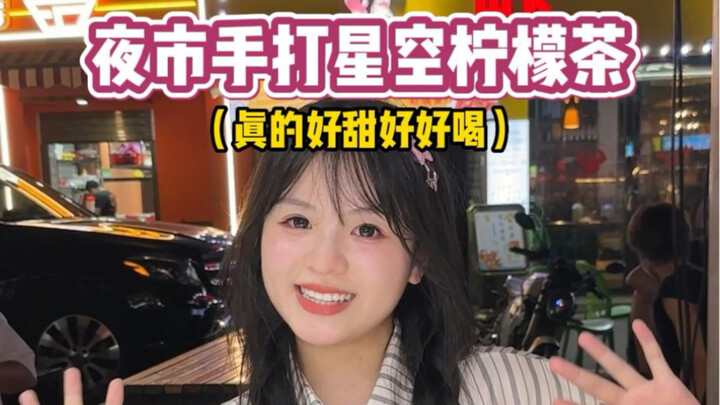 谁不爱小姐姐亲手敲的星空柠檬茶！甜甜的像初恋一样～