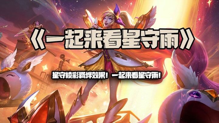 Let’s Watch Star Guardian Rain Together: The Glittering Bonds Effect of the Star Guardian Set! Let’s