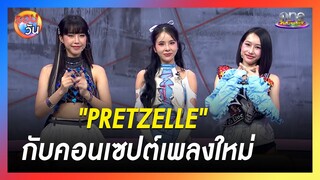 "PRETZELLE" กับคอนเซปต์เพลงใหม่ | รอบวัน 2024