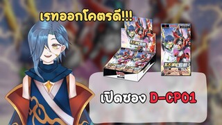 【Cardfight Vanguard Overdress】เปิดซอง D-CP01 ซองสุ่มชุดแรกของภาค Overdress!
