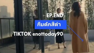 กับดักสีดำ ตอนจบ