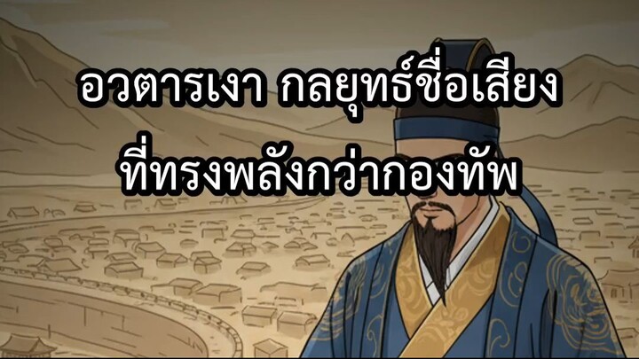 อวตารเงา กลยุทธ์ชื่อเสียงที่ทรงพลังกว่ากองทัพ