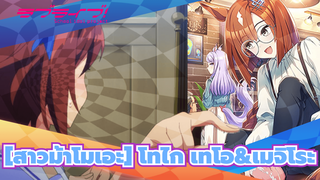 [สาวม้าโมเอะ] |โทไก เทโอ&เมจิโระ แมคควีน: ลูกกวาด