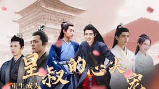 【肖战水仙】重生成为皇叔的心尖宠第一集‖染羡x冲影（甜宠）