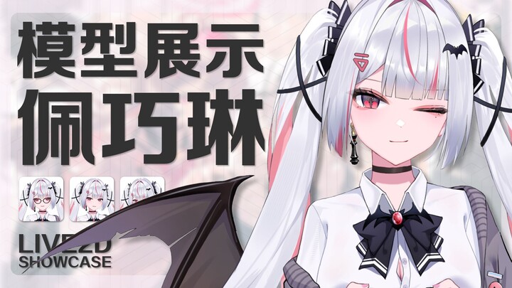 【Live2D模型展示】白毛！红瞳！小蝙蝠！一觉醒来，我怎么就来到Kivotos了~！？