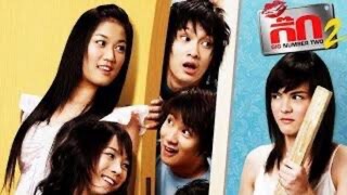 เดอะกิ๊ก ภาค 2