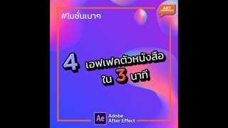 4 เอฟเฟคตัวหนังสือทำง่าย ๆ ดูแค่ 3 นาทีทำได้เลย | After Effect