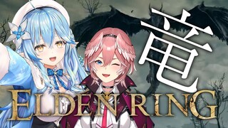 【ELDEN RING】ラミルイでドラゴンをタコ殴り！！【雪花ラミィ・鷹嶺ルイ/ホロライブ】※配信内容にネタバレあり