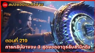 สปอยอนิเมะถังซานตอนที่ 219 | การเสียสละของโหลวเกา และการกลับมาของ 3 สุดยอดอาวุธลับแห่งสำนักถัง