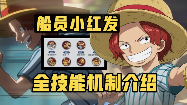 小红发这质量仅卖980金币！？看不懂砂糖的来这里！分分钟看懂全部机制玩法 秋水策划脑洞又发力 哈基壮你无敌了！！【航海王壮志雄心】