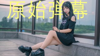 【原始弹幕付】love me if you can♡衿儿