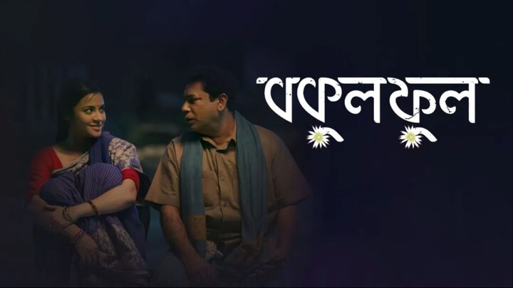 Bokul Ful Full Banga Drama Mosharraf Karim | বকুল ফুল