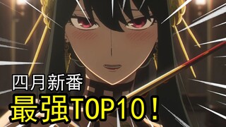 【四月最强新番TOP10】最强中的最强！最值得看的10部新番！