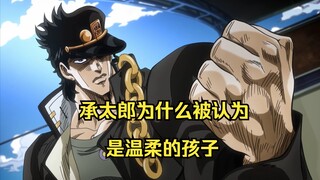 《JOJO的奇妙冒险》漫画中承太郎上学时的表现，他妈妈凭什么认为他是一个温柔的孩子？