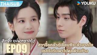 Highlight EP09 | ฮวาจื่อกลัวกู้เยี่ยนซีลำบากใจ เธอจึงพาไปคุยด้านข้าง | ฮวาจื่อ บุปผากลางภัย | YOUKU