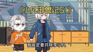 蛤 蟆 小 凡 51