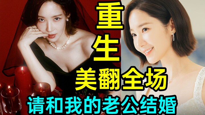 重生美爆！惊艳所有人！超狗血韩剧《请和我的老公结婚3》