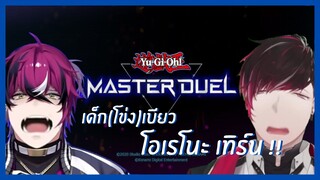 (ซับไทย) เด็ก(โข่ง)เบียว โอเรโนะเทิร์น!! | Yu-Gi-Oh! Master Duel Part เดียวจบ | NIJISANJI EN ALL POV