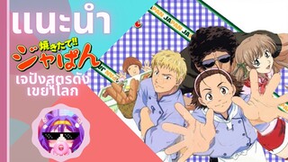 แนะนำ[Yakitate!! Japan]เจปังสูตรดังเขย่าโลก!