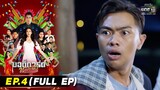 บอดี้การ์ดหมอลำ | EP.4 (FULL EP) | 5 ก.ค. 65 | one31