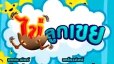 ไข่ลูกเขย49