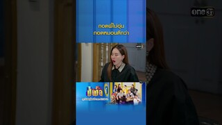 กอดพี่ไม่อุ่น กอดหมอนดีกว่า #Shorts #เป็นต่อ2024 | one31