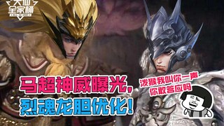 【大仙全家桶】烈魂龙胆优化！神威即将上线，马超真实身份被曝光！