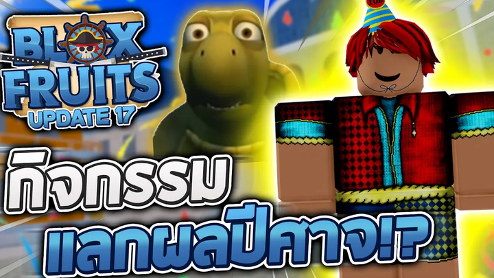 Blox Fruits UPDATE 17 (EVENT) 🎉 อธิบายกิจกรรมใหม่ "เก็บลูกปาแลกของฟรีต่างๆในเกม!" ผลปีศาจก็แลกได้!