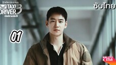 แท็กซี่จ้างแค้น 01 ภาค3 ซับไทย