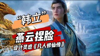 Yanyun face pinching 🔥 My idea of "Han Li"〖A Mortal's Journey to Immortality〗 (Yanyun Sixteen Voices