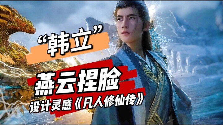 การบีบหน้า Yanyun 🔥 ไอเดียของฉันเกี่ยวกับ "Han Li" 〖การเดินทางสู่ความเป็นอมตะของมนุษย์〗 (เสียงของ Ya