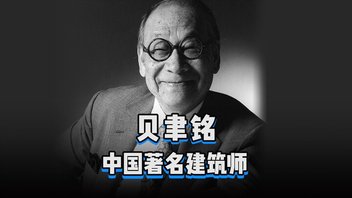 “Design 100” Episode 107 | I.M. Pei, the world-renowned “last master of modern architecture,” and hi