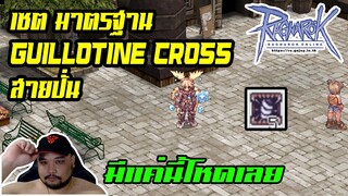 Ragnarok Gravity EP.12 : เซต มาตรฐาน Guillotine Cross สายปั่น  - RO GGT