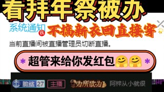 【阿梓】yygq超管送红包！不搞新衣回直接来！