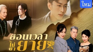 ย้อนเวลาไปหาคุณยาย(พากย์ไทย)