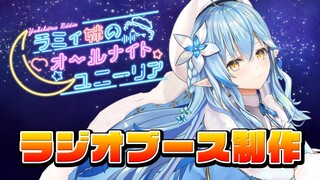 【#ラミィ姉ANU】ラジオブースセッティングしていくよ！【雪花ラミィ/ホロライブ】